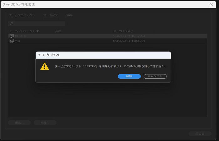 アーカイブされたチームプロジェクトの削除の選択