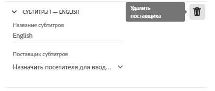 Удаление поставщика субтитров