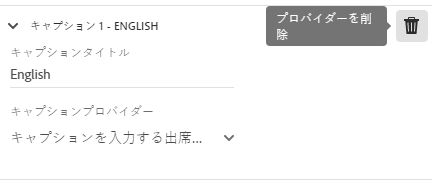 キャプションプロバイダーを削除する