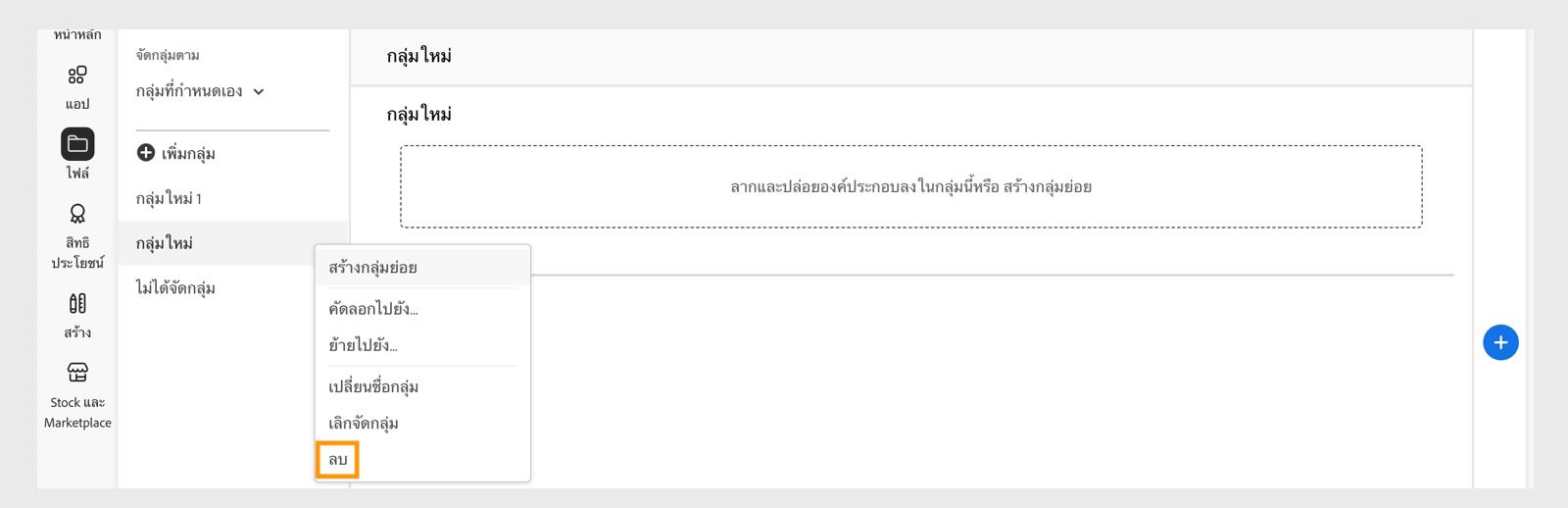 เมนูบริบทกลุ่มไลบรารี ซึ่งปรากฏเมื่อคุณคลิกขวาที่กลุ่มหรือกลุ่มย่อย จะมีตัวเลือกในการลบกลุ่มไลบรารีหรือกลุ่มย่อยนั้น 