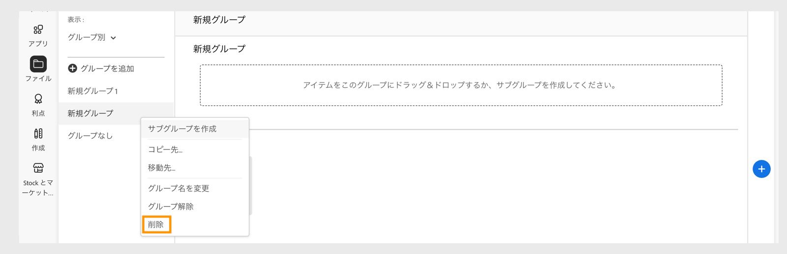 グループまたはサブグループを右クリックすると表示されるライブラリグループのコンテキストメニューには、ライブラリグループまたはサブグループを削除するオプションがあります。 