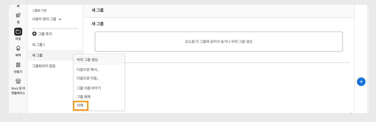 라이브러리 그룹 컨텍스트 메뉴는 그룹이나 하위 그룹을 마우스 오른쪽 버튼으로 클릭할 때 나타나며, 라이브러리 그룹 또는 하위 그룹을 삭제할 수 있는 옵션을 제공합니다. 