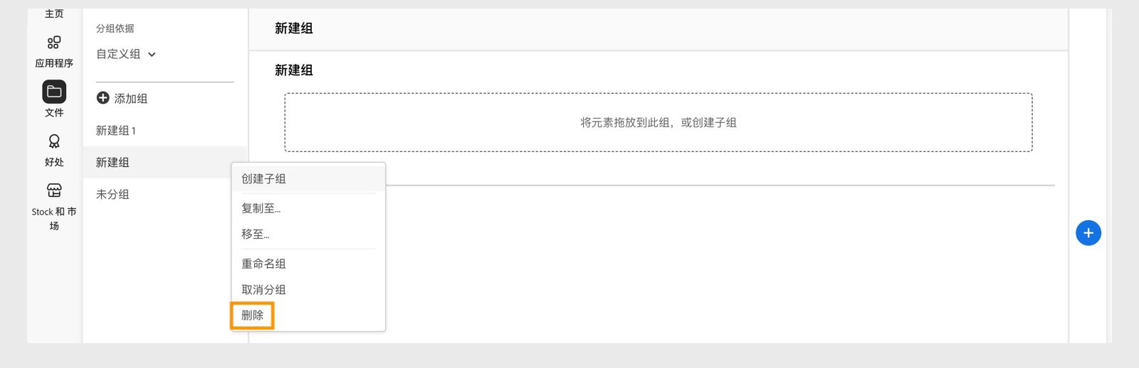 右键单击组或子组时出现的库组上下文菜单提供了删除库组或子组的选项。 