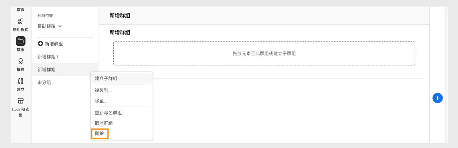 資料庫群組快顯選單 (當您以滑鼠右鍵按一下群組或子群組時會出現) 會提供刪除資料庫群組或子群組的選項。 