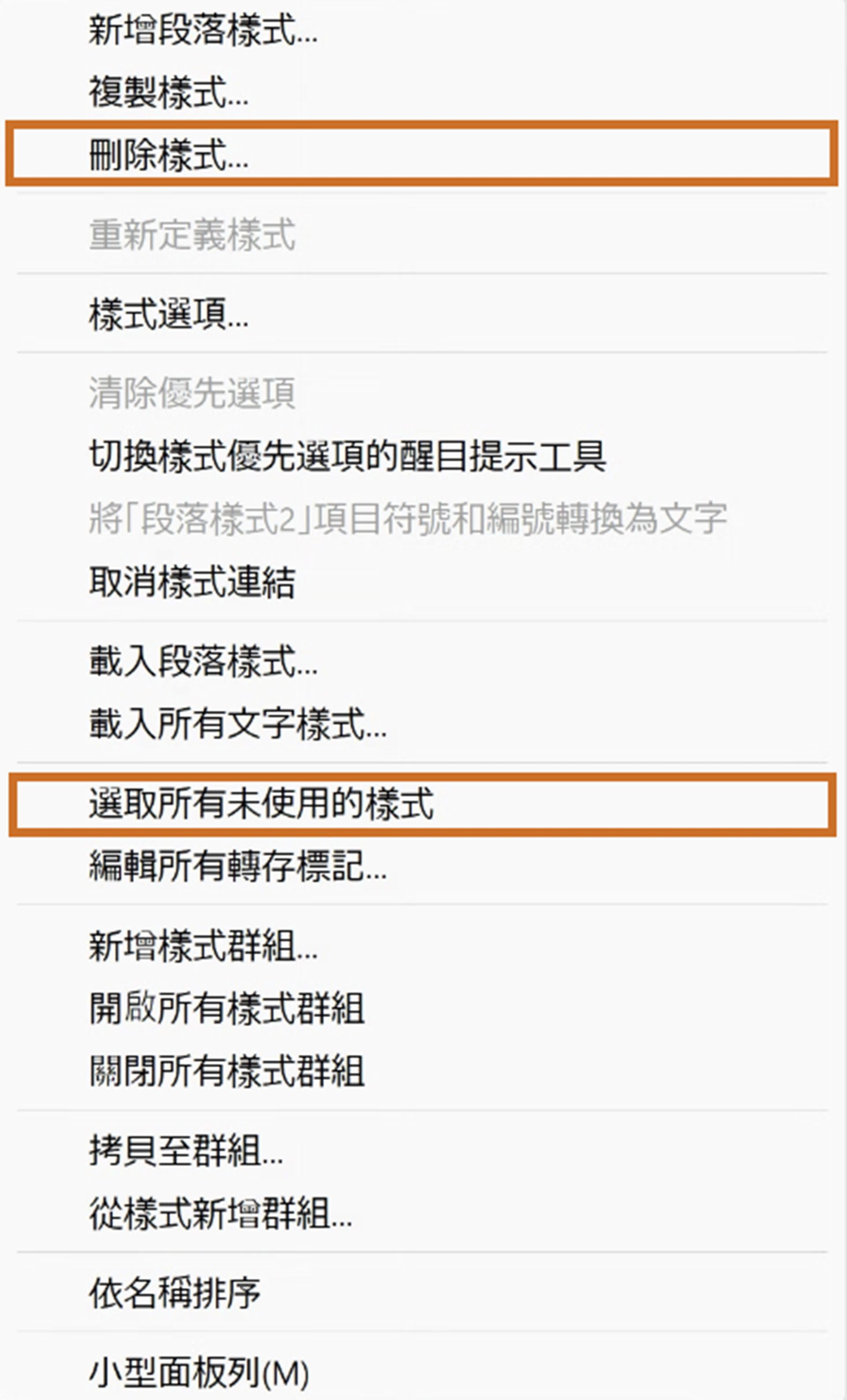 在 InDesign 中刪除字元、段落樣式
