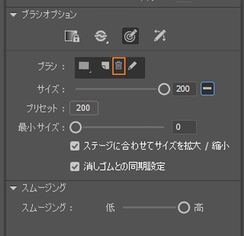 カスタムブラシを削除