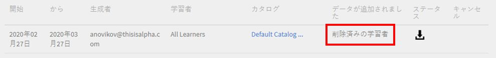 ダウンロードページでの削除された学習者