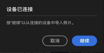 要访问外接媒体中的照片和视频，请单击“继续”。