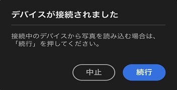 接続されているメディアの写真やビデオにアクセスするには、「続行」をクリックします。