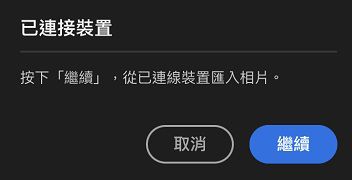 若要存取所連接媒體的相片和影片，請按一下「繼續」。