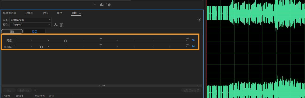在“诊断”面板中，可打开“咔嗒声移除”设置，调整检测和移除音频中咔嗒声和爆音伪影的阈值和复杂度。