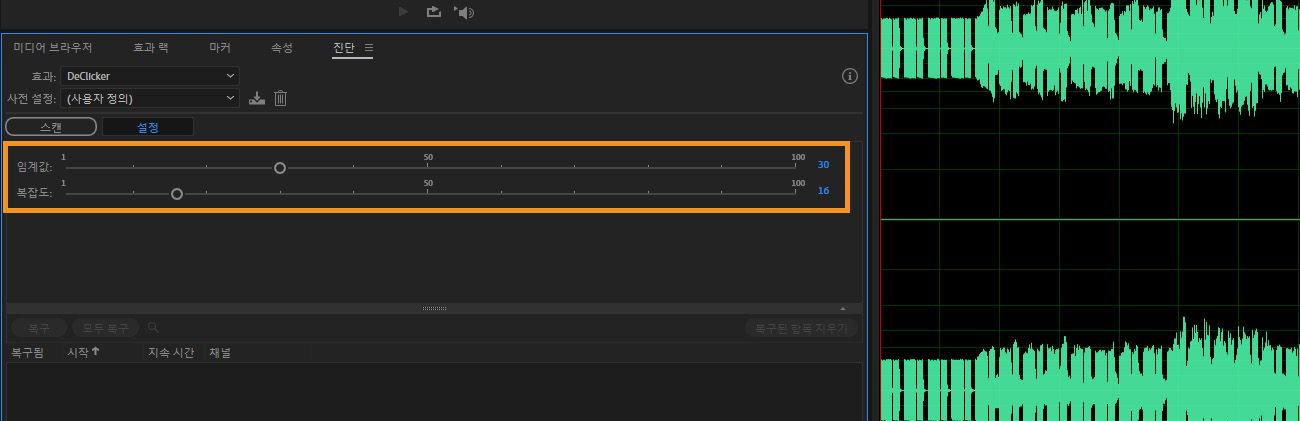 진단 패널에서 DeClicker 설정이 열려 있으며, 오디오에서 클릭 및 팝 아티팩트를 감지하고 제거하기 위한 임계값과 복잡도를 조정할 수 있습니다.