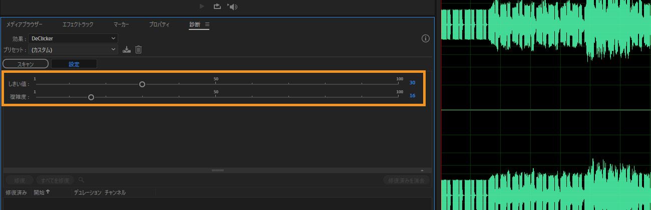 診断パネルでは、DeClicker 設定が開いて、オーディオからクリックノイズやポップノイズのアーティファクトを検出して除去するためのしきい値と複雑度を調整できます。