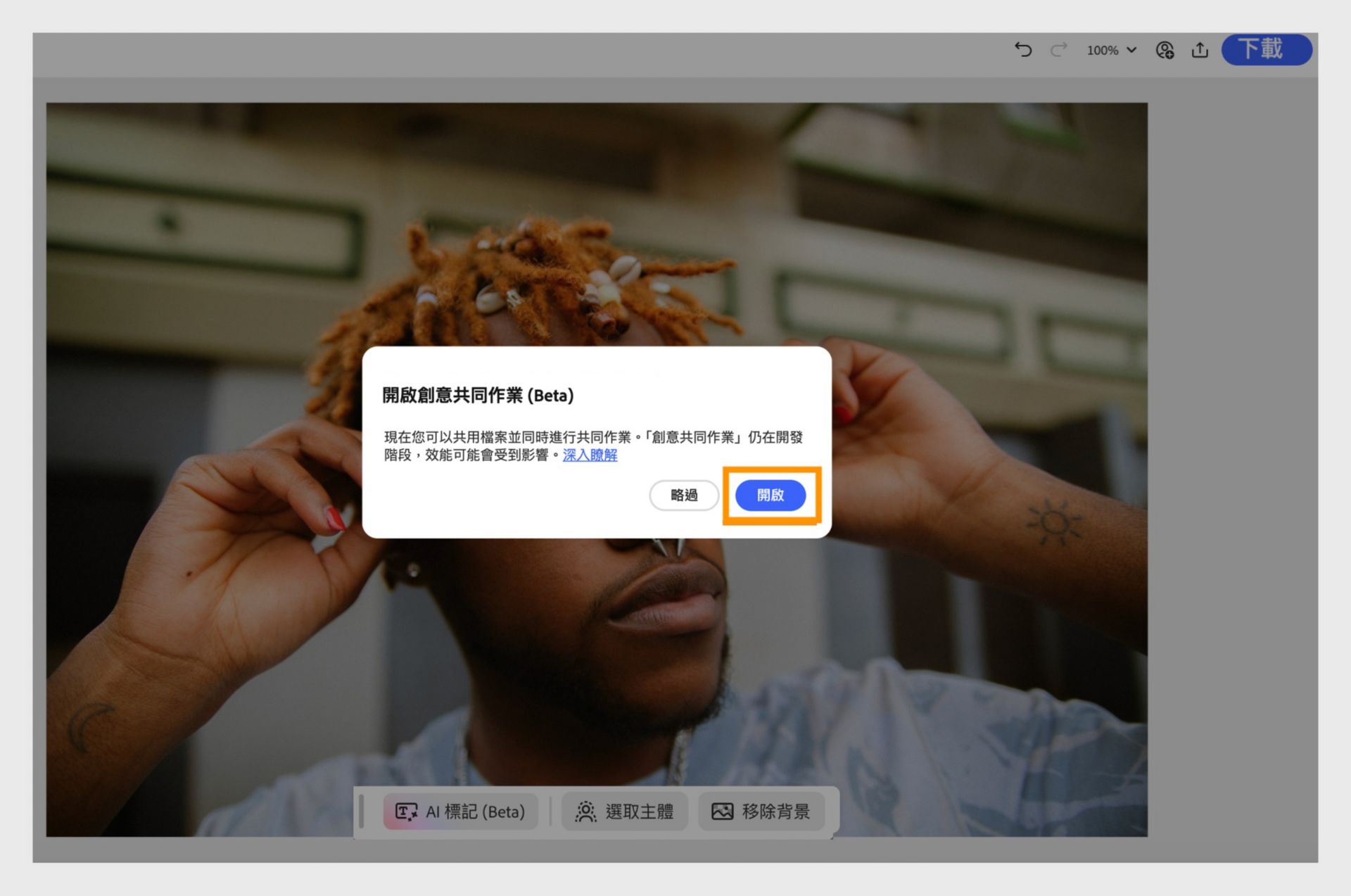 「開啟創意共同作業 (Beta)」對話框隨即顯示，並強調顯示「開啟」按鈕，該按鈕可啟用「創意共同作業」功能。