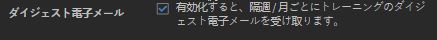 学習者の「ダイジェスト電子メール」オプション