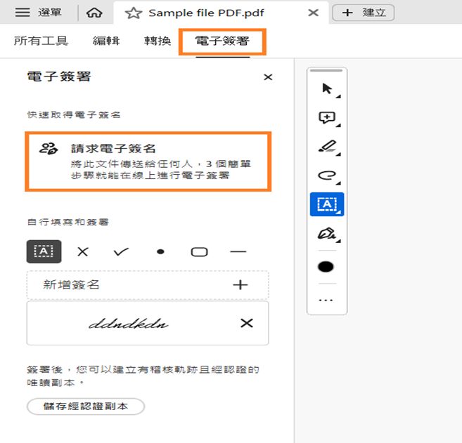 Adobe Acrobat 的「電子簽署」面板隨即顯示
