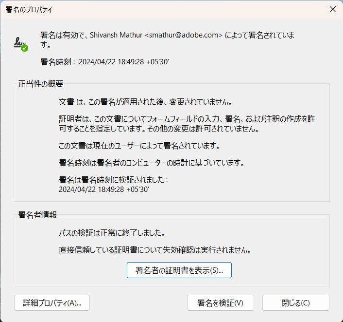 デジタル署名のプロパティ