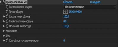 Параметры эффекта «Цифровой сбой VR»