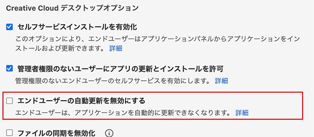 エンドユーザーの自動更新を無効にする