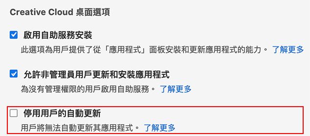 停用一般使用者的自動更新