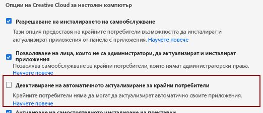 Деактивиране на автоматичното актуализиране за крайни потребители