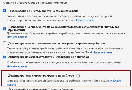 Деактивиране на синхронизирането на файлове