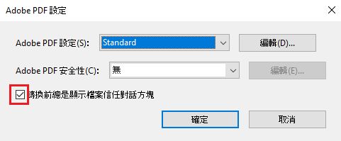 取消勾選以停用安全性對話框