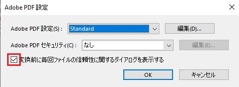 チェックを外してセキュリティダイアログを無効にする
