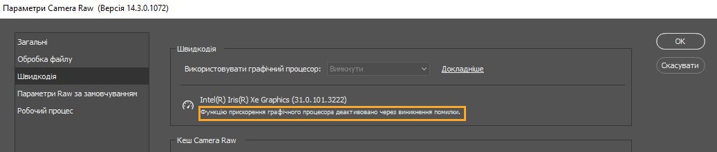 Повідомлення про помилку під параметром «Використовувати графічний процесор»