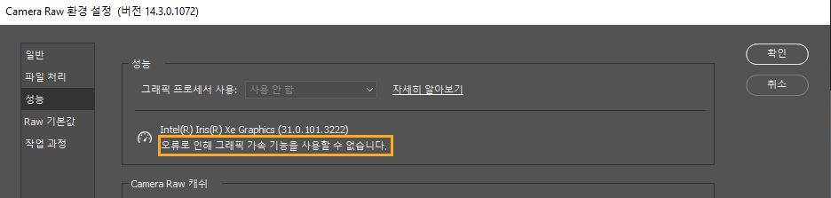 [그래픽 프로세서 사용] 옵션 아래에 표시된 오류 메시지