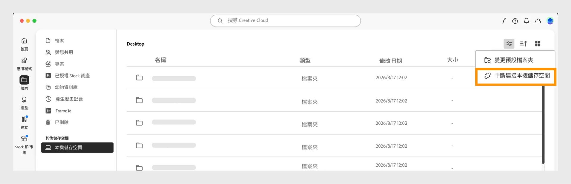 Creative Cloud 桌面應用程式顯示本機儲存空間選單，其中已反白標示「中斷連接本機儲存空間」選項。