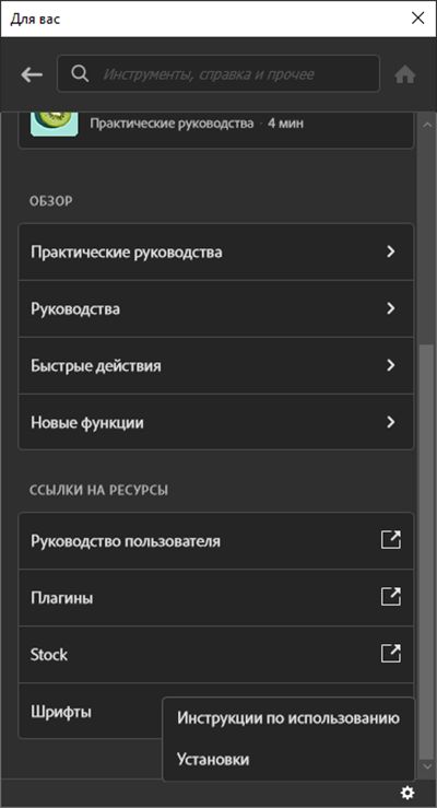 Установки на панели «Новые возможности»