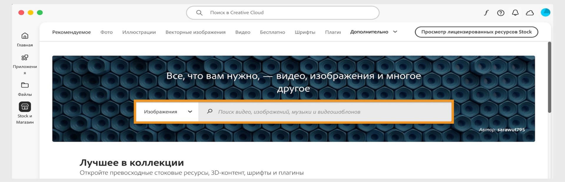 Окно «Stock & Marketplace» с панелью поиска и несколькими вкладками для различных категорий поиска, таких как «Изображения» и «Плагины».  