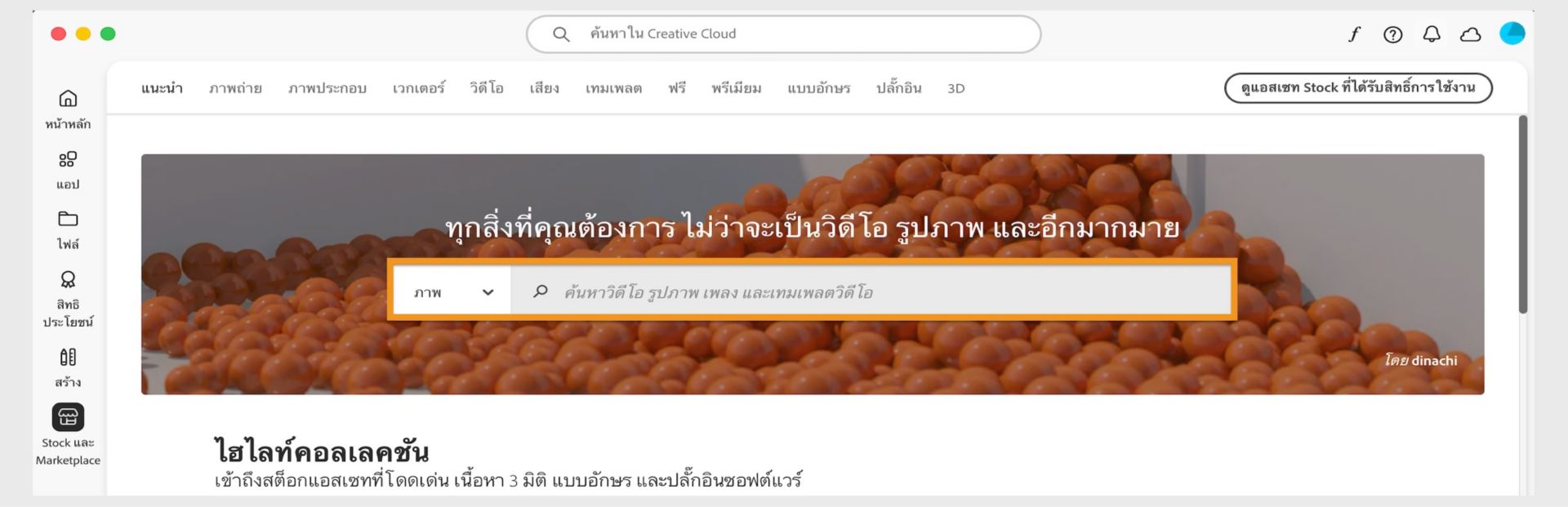 หน้าต่าง Stockและ Marketplace ที่แสดงแถบค้นหาและแท็บหลายแท็บสำหรับหมวดหมู่การค้นหาต่างๆ เช่น รูปภาพและปลั๊กอิน  