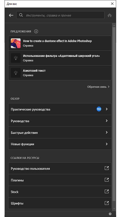 Панель «Новые возможности» Photoshop
