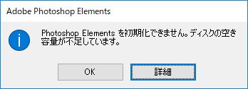 「ディスクがいっぱいです」エラーメッセージ