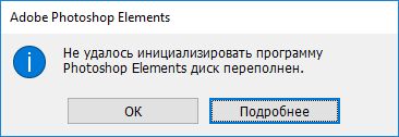 Сообщение об ошибке «Диск переполнен»