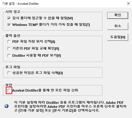 Acrobat Distiller를 통해 연 모든 파일을 신뢰하려면 선택하십시오.
