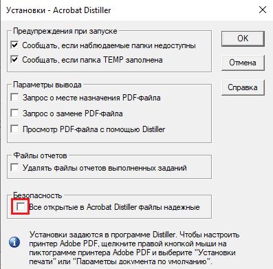 Выберите доверие ко всем файлам, которые открываются через Acrobat Distiller