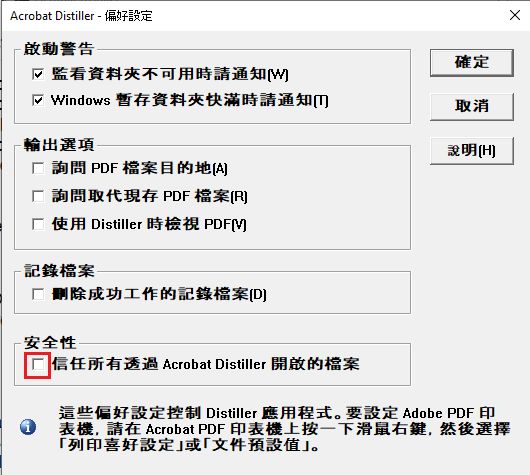 選取以信任透過 Acrobat Distiller 開啟的所有檔案