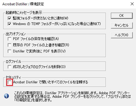 選択して、Acrobat Distiller で開いたファイルをすべて信頼