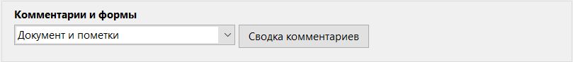 Параметры комментариев и форм в Acrobat