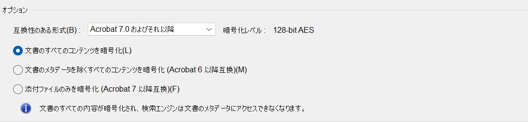 選択内容によって、以前のバージョンとの互換性や暗号化のタイプが制御されます