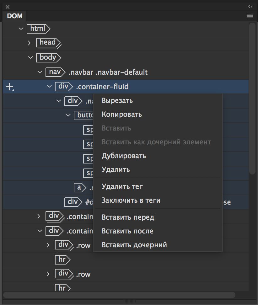 Использование панели DOM в Dreamweaver