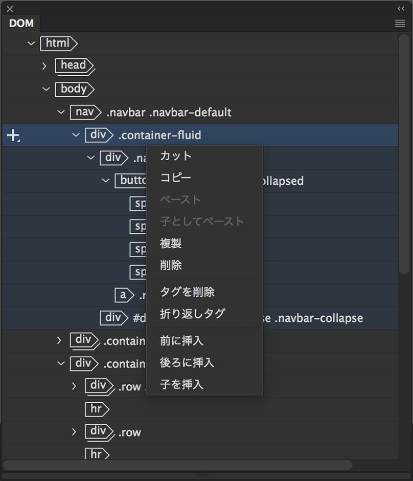 DOM パネルの編集オプション