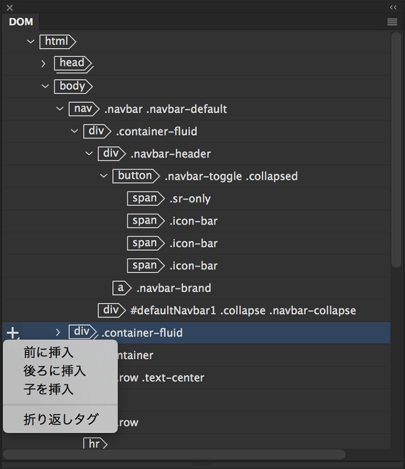 DOM パネルの挿入オプション