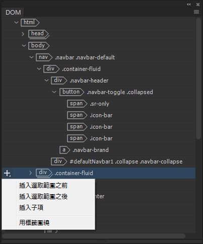 DOM 面板的插入選項