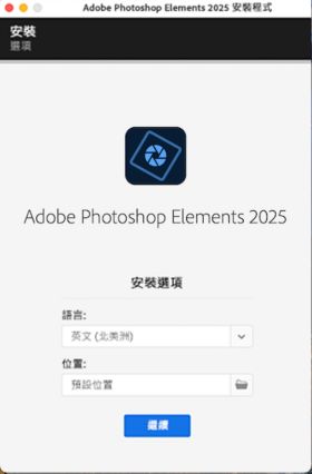 Photoshop Elements 2024 安裝程式