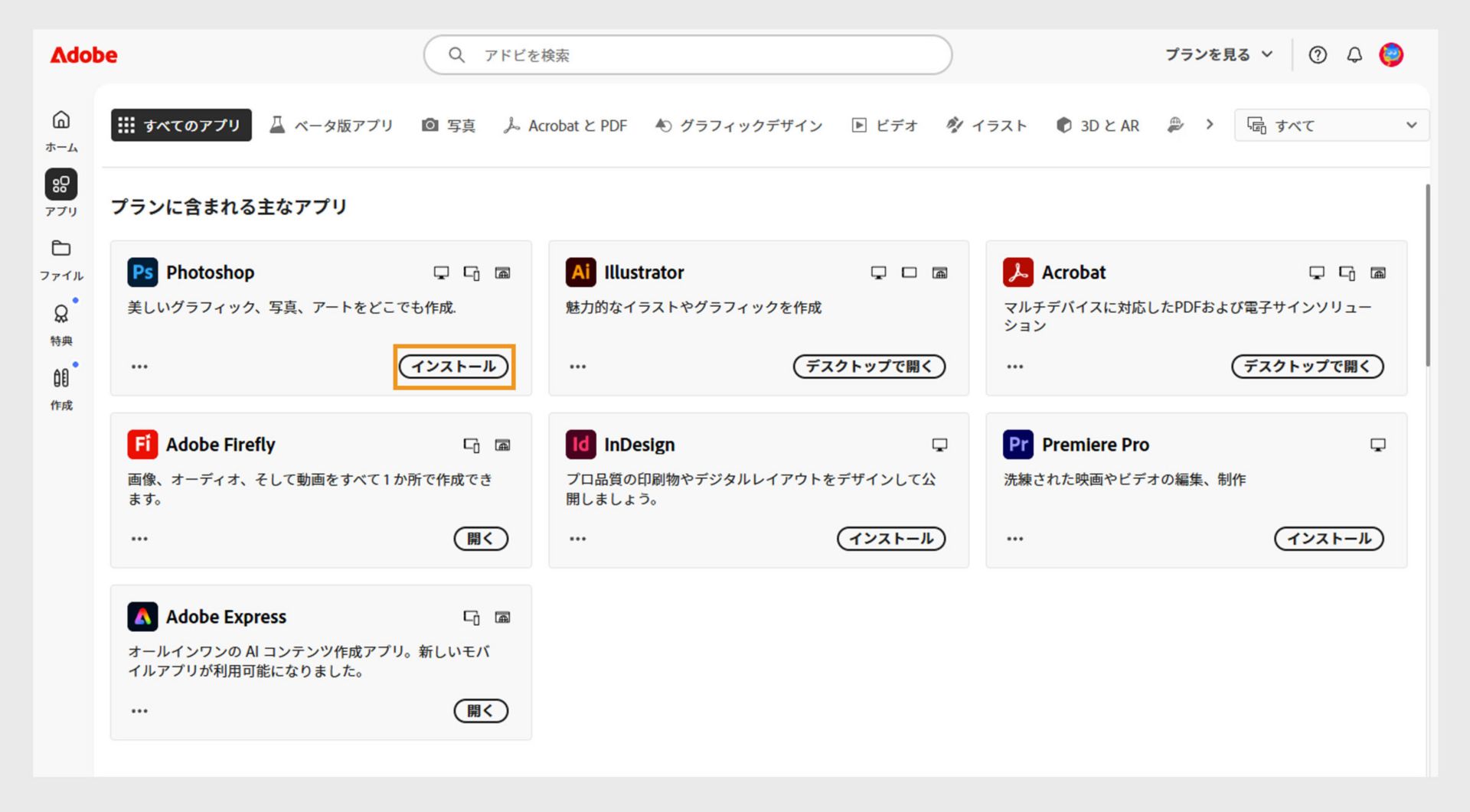 Creative Cloud Web の「アプリ」タブには、起動、インストール、ブラウザーで開く、またはデスクトップで開くことができるアプリが表示されます。 
