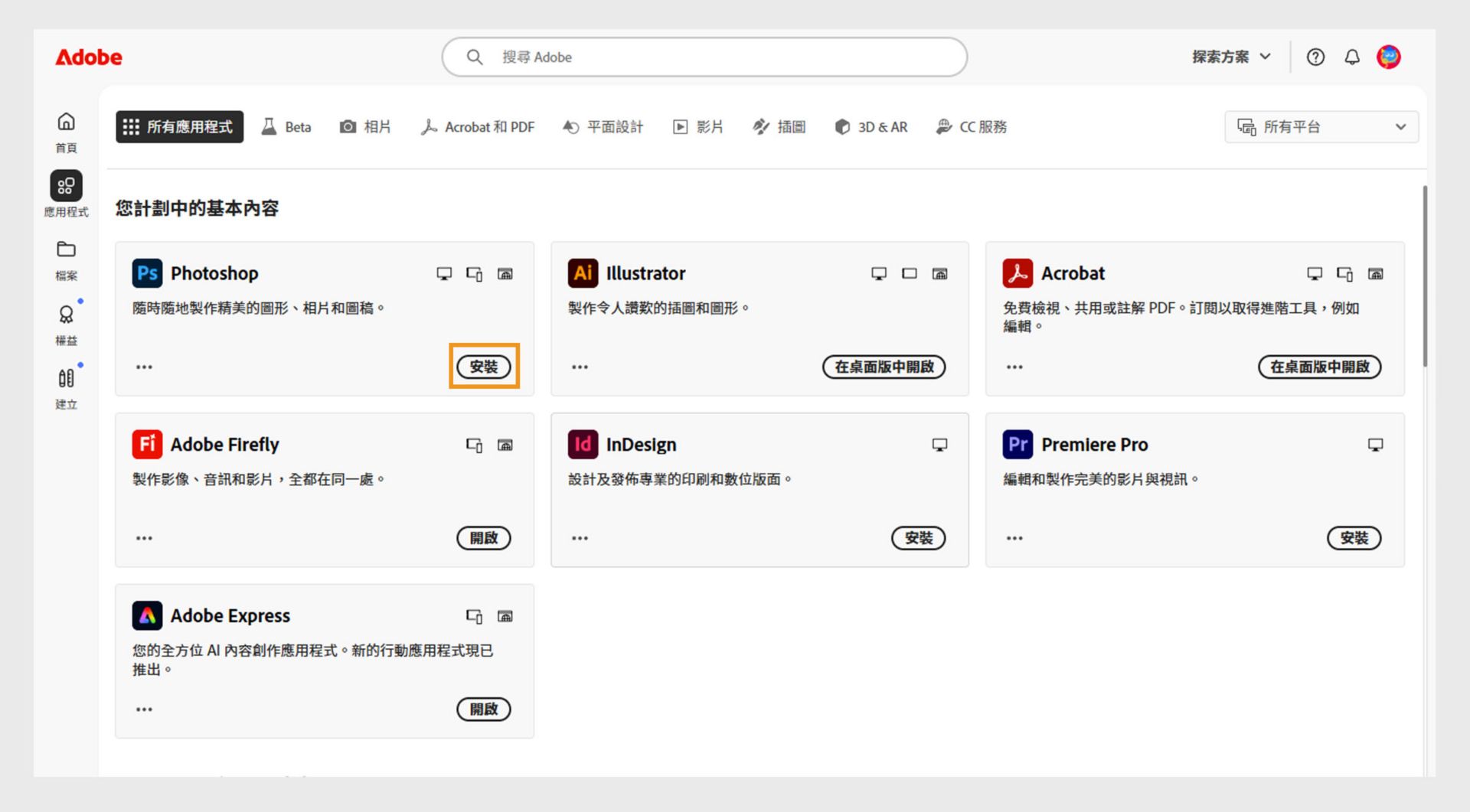 Creative Cloud Web 的 [應用程式] 索引標籤顯示可啟動、安裝、在瀏覽器中開啟或在桌面中開啟的應用程式。 